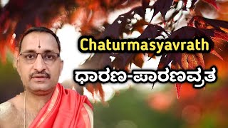 Chaturmasya vrath | ಧಾರಣ ಪಾರಣವ್ರತ | Vid. Mannur Ramachandrachra