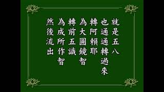 淨空老法師 阿彌陀經疏鈔演義 020 有聲書