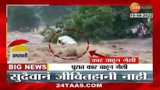 Amravati Heavy Rainfall | पुरात कर वाहून गेली; मुसळधार पावसाने माळू नदीला मोठा पूर | Zee 24 taas