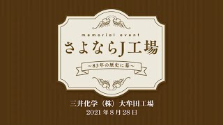 「さよならJ工場」メモリアルイベント（6分20秒）