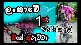 ලංකාවේ ලස්සනම බයිසිකලේ