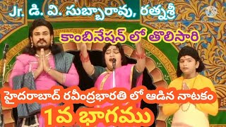 వారణాసి-1/Jr. డి. వి. సుబ్బారావు/రత్నశ్రీ/శాంతయ్య/రవీంద్రభారతి/9-3-2022