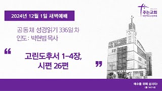 [주는교회] 2024년 12월 1일ㅣ새벽예배ㅣ고린도후서 1-4장, 시편 26편