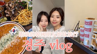 🇰🇷慶州경주 vlog｜跟我的韓國好朋友兩天一夜姐妹旅行ep.1 只要跟著韓國youtuber到各大網紅咖啡廳打卡就不會錯😊