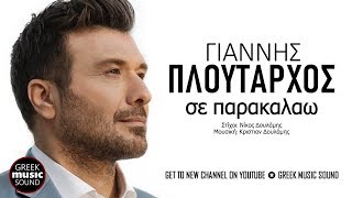 Γιάννης Πλούταρχος - Σε παρακαλάω / Official Releases