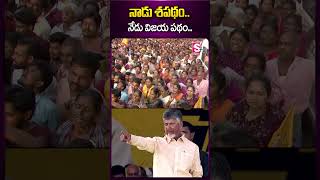 నాడు శపథం.. నేడు విజయ పథం #chandrababu #tdpparty #narabhuvaneswari #apelectionresults #janasenaparty