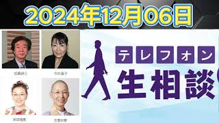 テレフォン人生相談 2024年12月06日 ◆ パーソナリティ：田中ウルヴェ京 ◆ 回答者：大迫恵美子（弁護士）