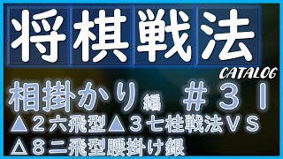 【将棋戦法カタログ】相掛かり編＃31：▲２六飛型▲３七桂戦法VS△８二飛型腰掛け銀