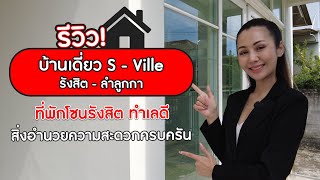 EP.305 รีวิวบ้านเดี่ยว เอสวิลล์ รังสิต-ลำลูกกา