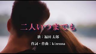 メロ入りカラオケ・ 二人いつまでも ・福田太郎・ジョイサウンドうたスキミュージックポスト配信。