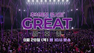 추석특집 콘서트 GREAT 김호중 방송 예고(2) | TVCHOSUN 230928 방송 | TV조선