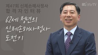 62세 청년의 신체손해사정사 도전기!!