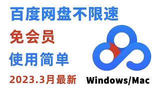 百度网盘不限速免会员下载方法2023年3月最新可用 | 百度云 | 破解 | 包会系列