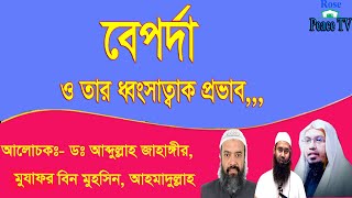 বে-প-র্দা , বেপর্দা ও তার ধ্বংসাত্বক প্রভাব কত ভয়ানক #বেপর্দা #ধ্বংস || On Rose Peace TV ||