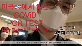 [UmUp👍] 🇺🇸에서🇰🇷 ✈️ 가려면 무조건 해야하는ㅣPCR TESTiNGㅣ바뀐 코로나 정책ㅣCOViD코로나검사VlogㅣFeat.부모님