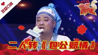 名师高徒 20211116：二人转《包公赔情》