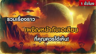 รวมเรื่องราวเผชิญหน้ากับเอเลียน ที่คุณควรได้เห็น! (ฟังเพลิน ๆ 1 ชั่วโมง)