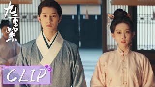 EP20 Clip | 婆家耍心机欲刁难窦昭，宋墨霸气护妻为她撑腰【九重紫 Blossom】