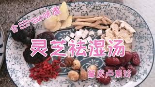 合凹厨房 - 肇庆卢素铃 - 灵芝祛湿汤