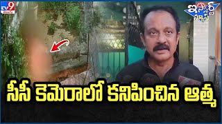 iSmart News: Scary real Ghost caught on cc camera - TV9