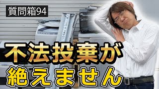 不動産賃貸業で発生するトラブルひとつゴミ問題「不法投棄」、その解決法について解説いたします。【不動産投資・質問箱94】