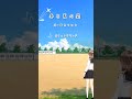 【朗読】春と夏の間／筆先ちひろ　 shorts short 朗読