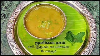 Mooligai rasam recipe in tamil | Herbal rasam recipe | Thoothuvalai rasam | Home remedy for cold!!!