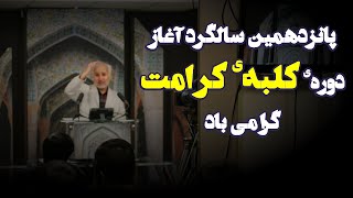 پانزدهمین سالگرد آغاز دوره کلبه کرامت مبارک!