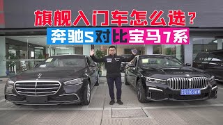 上路差价25万！奔驰S/宝马7系入门版对比