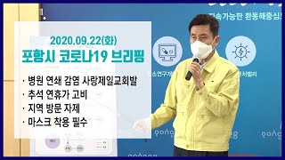 2020.09.22 포항시 코로나19 관련 브리핑