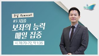 [24.11.17] 주일렘넌 ∣ 3집중 - 보좌의 능력 매일 집중 (시 78:70-72, 막 1:35)