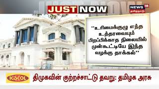 Just Now |  குட்கா வழக்கு - திமுகவின் குற்றச்சாட்டு தவறு - தமிழக அரசு விளக்கம் | DMK