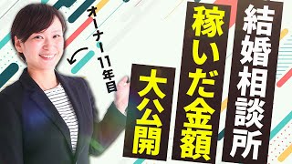 【開業前に知りたい？】結婚相談所は本当に稼げるの？11年目の私がリアルな金額を発表します！