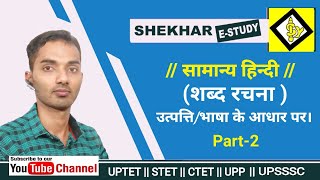 Part-2 || तत्सम, शब्द रचना  || SUPER TET || UPTET || UPSSSC || CTET || UPP || UPSI