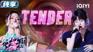 单依纯周笔畅《TENDER》 这么爽的转音我能听好几遍！细腻嗓音完美诠释少女心事 | 音乐缘计划 舞台纯享 | Melody Journey | iQIYI综艺