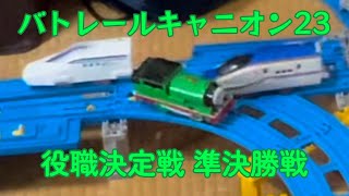 バトレールキャニオン23 役職決定戦2次予選(準決勝)