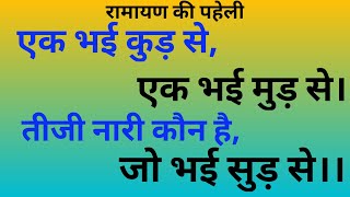 एक भई कुड़ से, एक भई मुड़ से।तीजी नारी कौन है,जो भई सुड़ से।।#BHAKTIGYANSAGAR.#sita.#ramayankipaheli