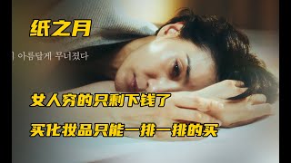 女人穷的只剩下钱了，买化妆品只能一排一排的买