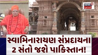 Ahmedabad News: સ્વામિનારાયણ સંપ્રદાયના 2 સંતો જશે પાકિસ્તાન! | Swaminarayan | N18V