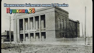 ПЕРВАЯ. ГЛАВНАЯ. НАЦИОНАЛЬНАЯ. Пушкина, 28