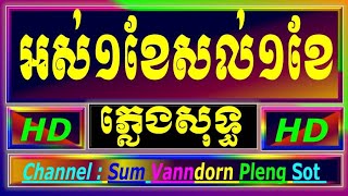 អស់មួយខែសល់មួយខែ ភ្លេងសុទ្ធ ចិត្តអូនប្លែកណាស់ ភ្លេងសុទ្ធ cambodia karaoke អកកាដង់ ឆ្លងឆ្លើយ cover_HD