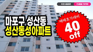 [부동산경매잡썰-내집마련 프로젝트]👍 매매호가 대비 40% 저렴한 마포구 성산동 '성산동성'아파트 경매/내집마련/경매강의/재테크