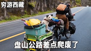 穷游兄弟自行车骑行西藏，海拔2900的盘山公路差点爬废了，晚上赶紧好好休息补一补【云游兄弟】