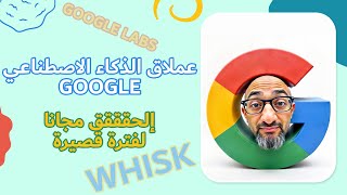 تجارب Google Labs الجديدة 🔥 | استكشف Whisk و ImgFX وميزة مشاركة الشاشة!