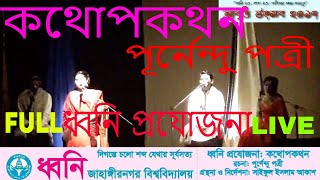 কথোপকথন | পূর্নেন্দু পত্রী |ধ্বনি প্রযোজনা| নির্দেশনা সাইফুল ইসলাম আকাশ | Kothopokothon, Dhowni LIVE