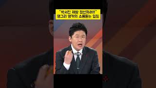 '거짓말 박서진 정신차려!!' 앵그리 앵커가 던진 소름돋는 일침 ㄷㄷ 군면제 거짓말 반성해야!!