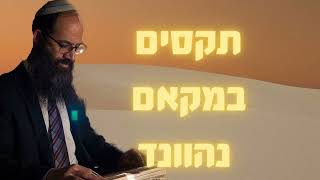 תקסים על קאנון // מקאם נהוונד