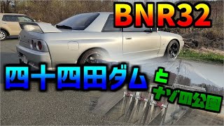 【車載動画BNR32】四十四田ダム～行き当たりばったりの公園ドライブ　32GT-R