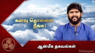 கனவு தொல்லை நீங்க! | ஆன்மீக தகவல்கள் | Puthuyugam TV