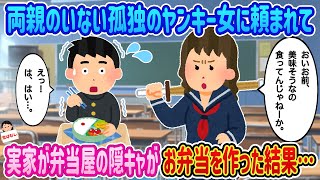 【2ch馴れ初め】両親のいないヤンキー女に頼まれて→実家が弁当屋の隠キャがお弁当を作った結果…【伝説のスレ】